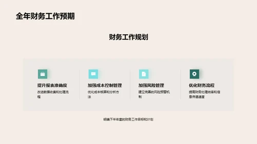 财务部门半年度回顾与展望