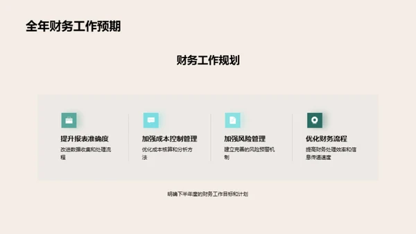 财务部门半年度回顾与展望