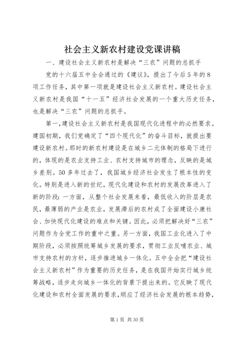社会主义新农村建设党课讲稿.docx
