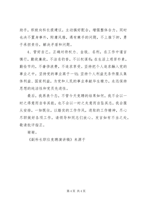 副科长职位竞聘演讲稿 (2).docx