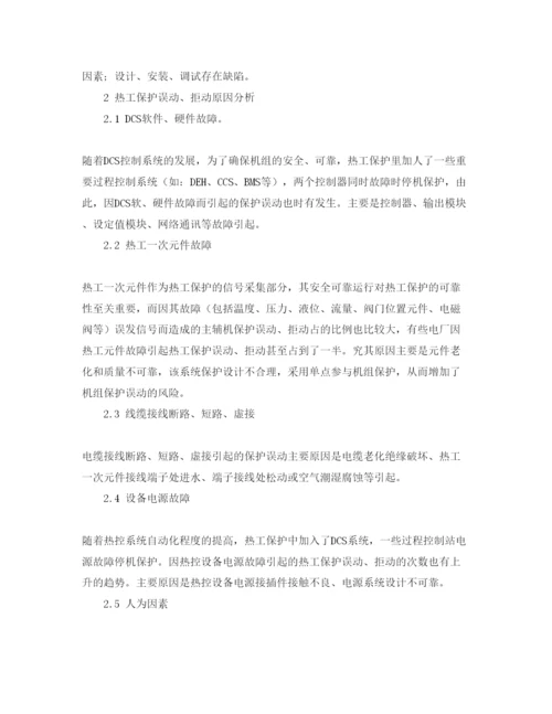 2022《安全管理论文》之浅谈防止热工保护误动拒动的技术对策.docx