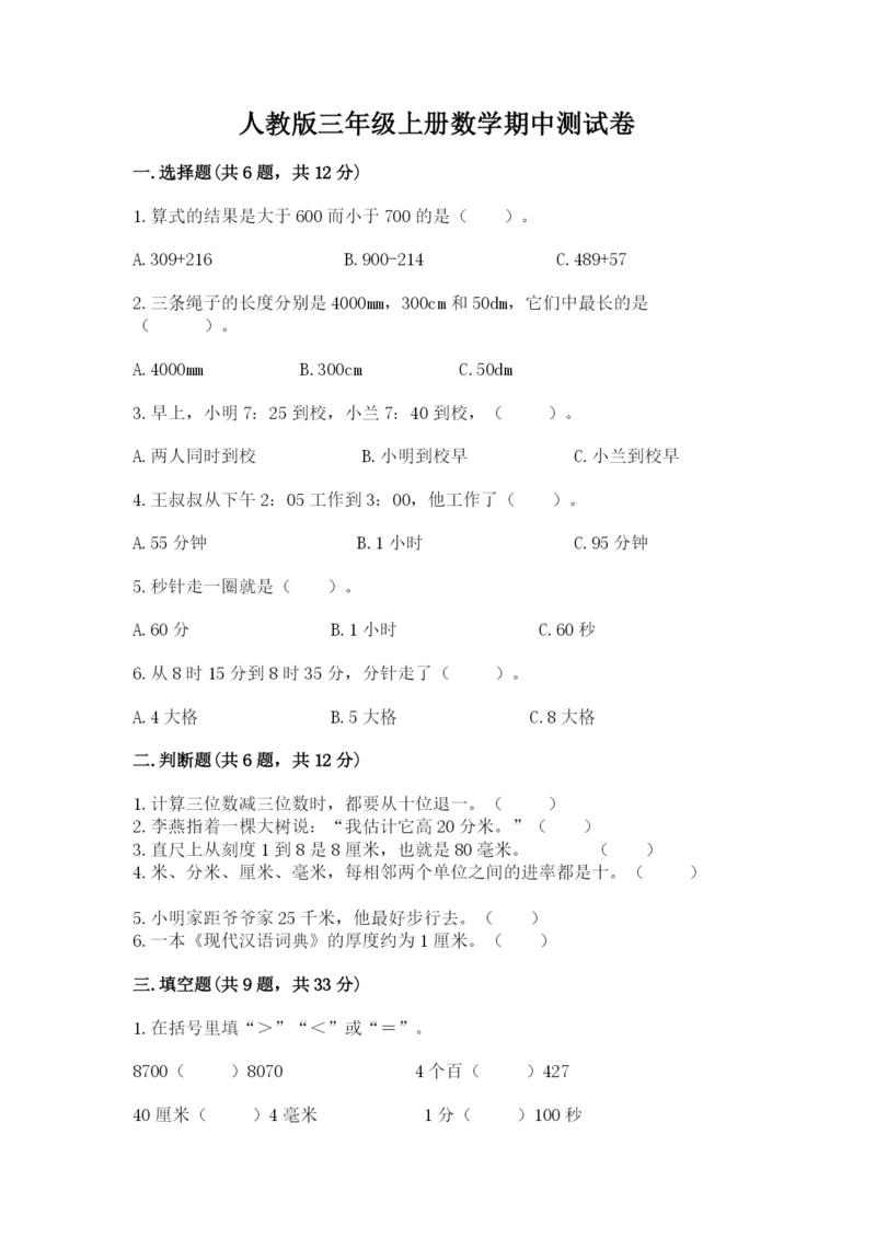 人教版三年级上册数学期中测试卷精品【精选题】.docx