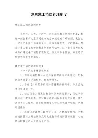 建筑施工消防管理制度.docx