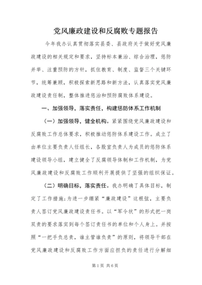党风廉政建设和反腐败专题报告.docx
