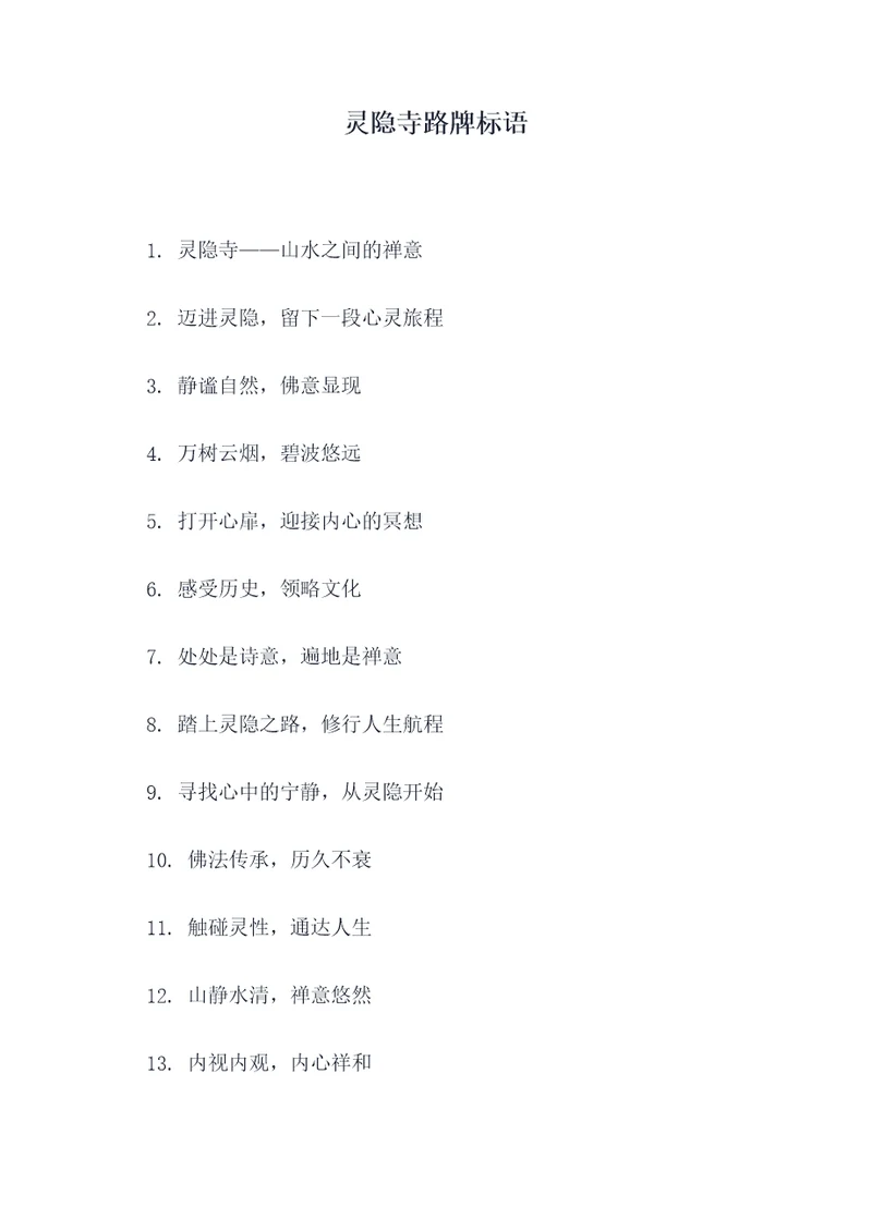 灵隐寺路牌标语
