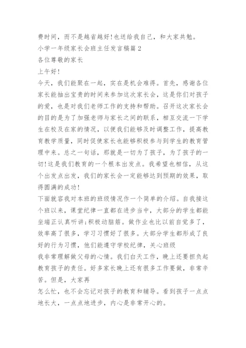 小学一年级家长会班主任发言稿.docx