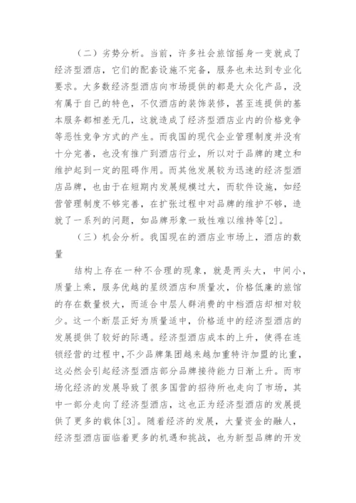 浅析我国经济型酒店品牌建设论文.docx