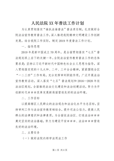 人民法院某年普法工作计划.docx