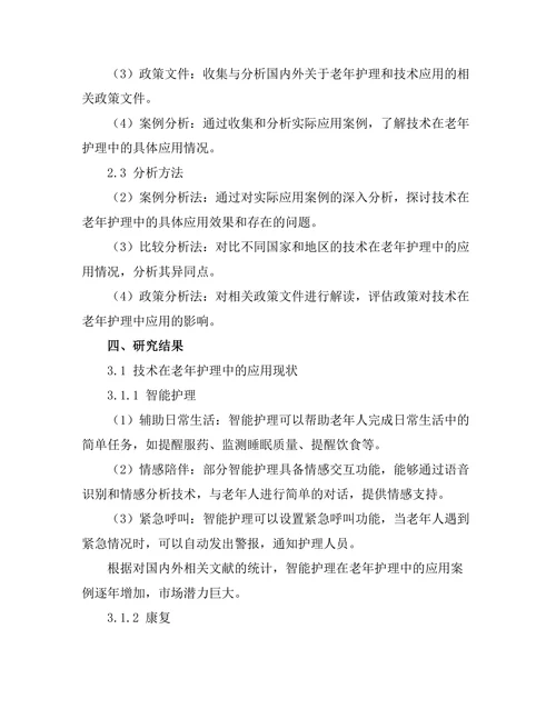 机器人技术在老年护理中的应用探讨