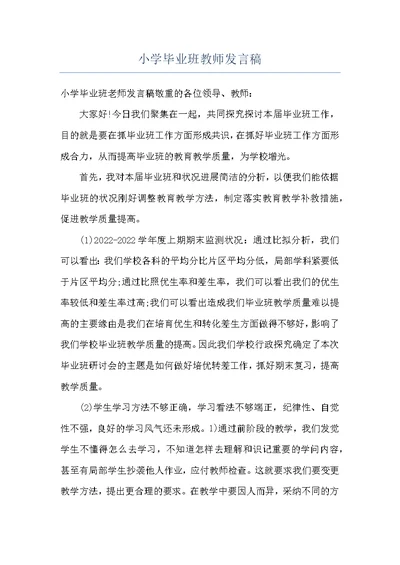 小学毕业班教师发言稿