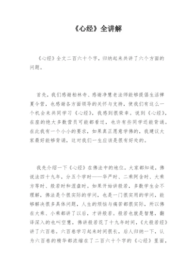 《心经》全讲解.docx