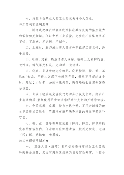 加工烹调管理制度_7.docx