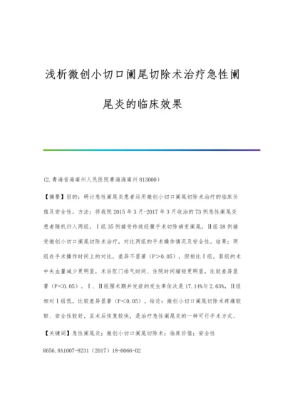 浅析微创小切口阑尾切除术治疗急性阑尾炎的临床效果.docx