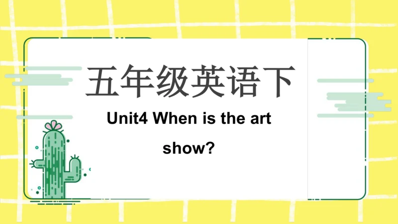 五年级下册Unit 4 When is the art show知识点复习课件