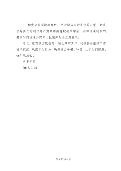 学校防校园欺凌专项治理活动总结大全.docx