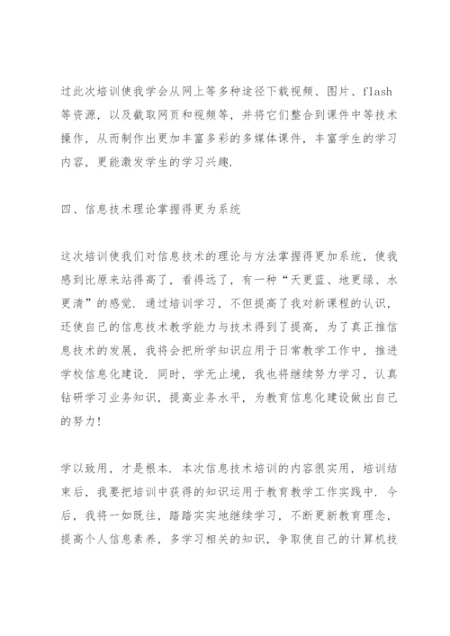 教师信息化能力培训心得体会.docx