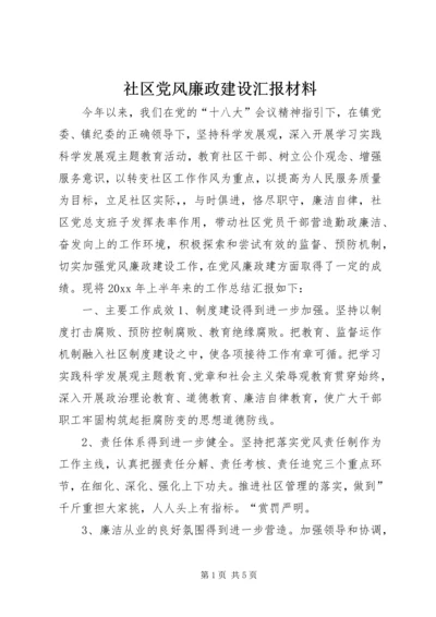 社区党风廉政建设汇报材料 (2).docx