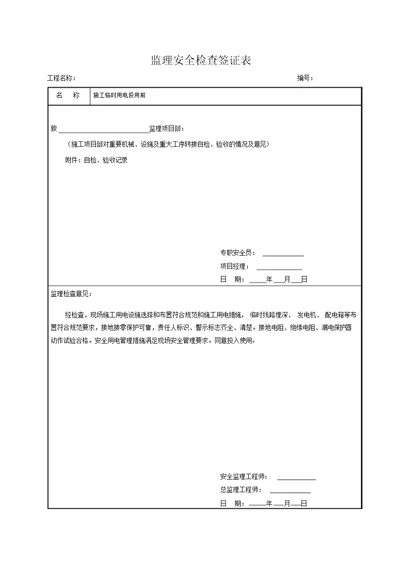 10监理安全检查签证表模板线路工程施工用电投用前