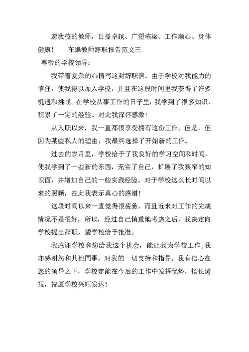 在编教师辞职报告范文