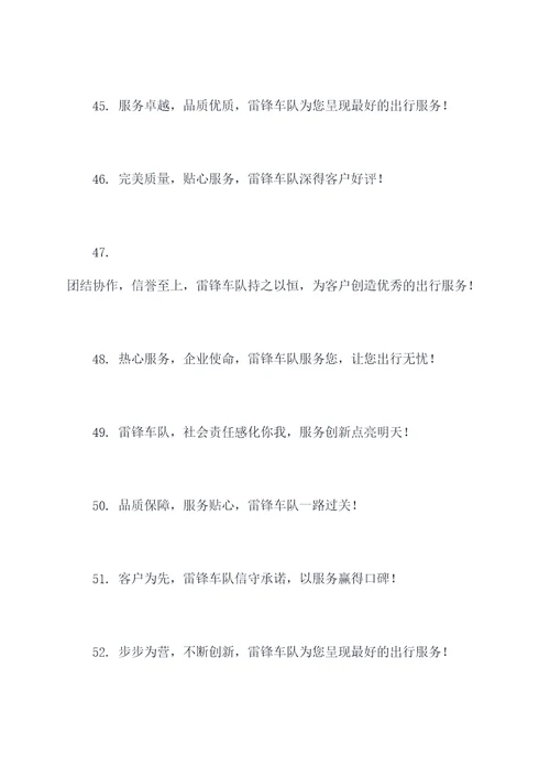 雷锋车队标语