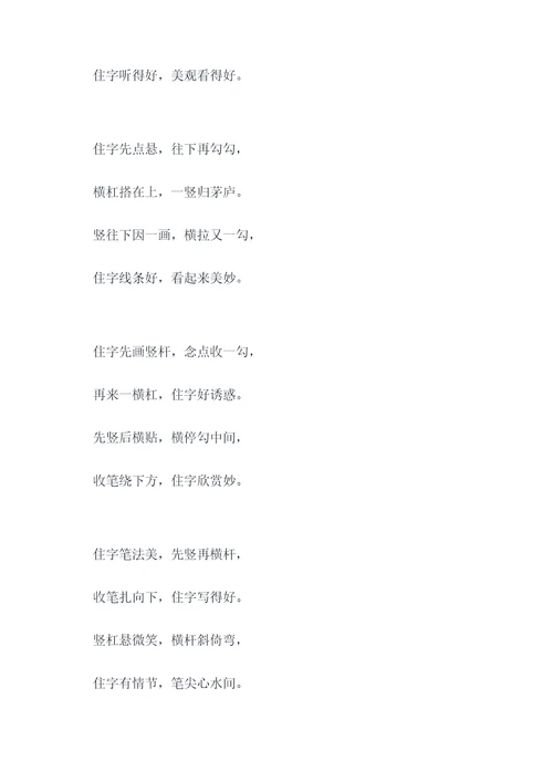 住字笔法口诀顺口溜