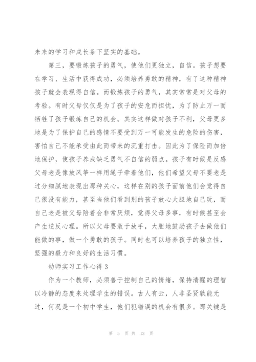 幼师实习工作心得5篇.docx