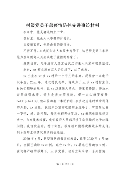 村级党员干部疫情防控先进事迹材料.docx