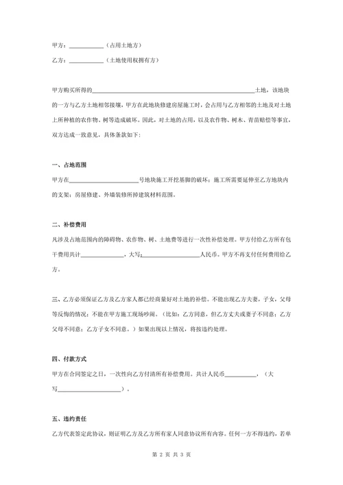 土地占用及附作物补偿合同协议书