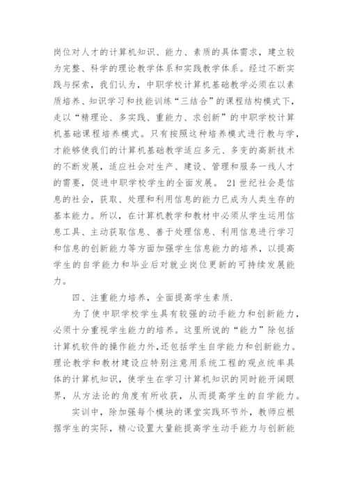 浅谈中职学校计算机基础教学改革初探论文.docx