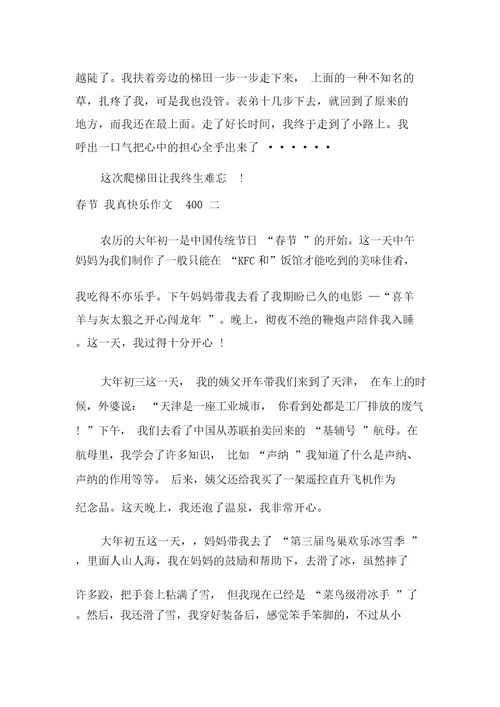 20XX年春节我真快乐作文400