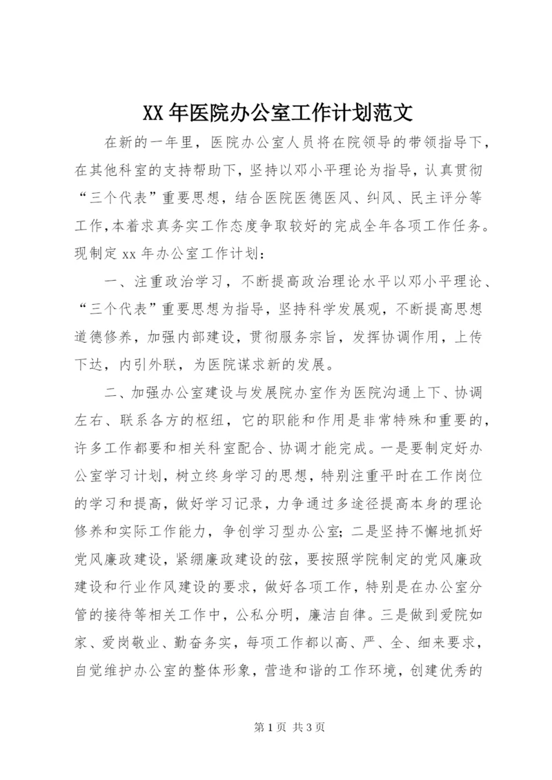 XX年医院办公室工作计划范文.docx