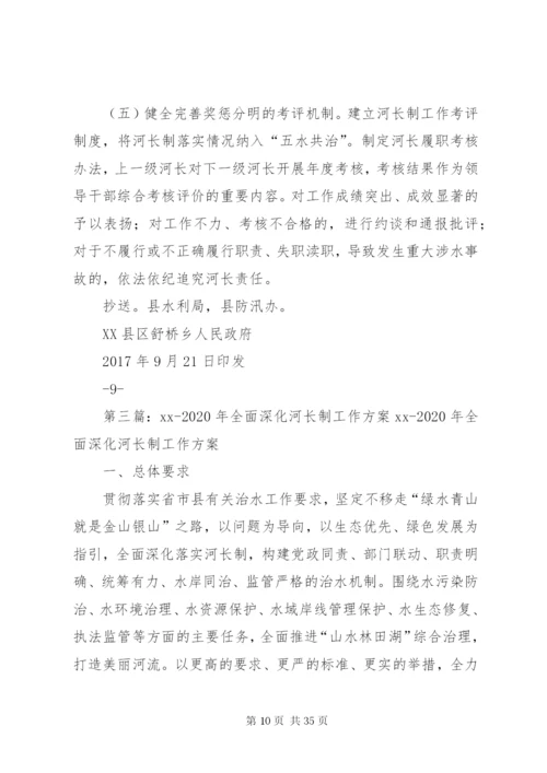 合村乡全面深化河湖长制工作方案.docx