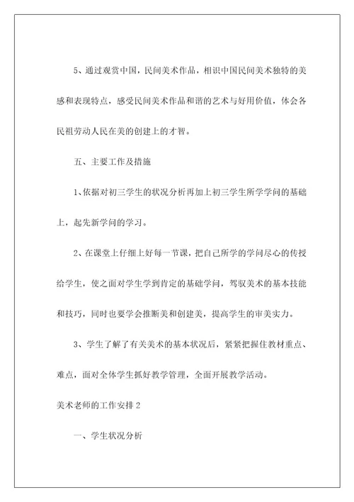 美术老师的工作计划