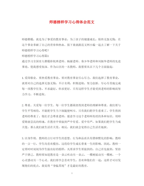 精编师德榜样学习心得体会范文.docx