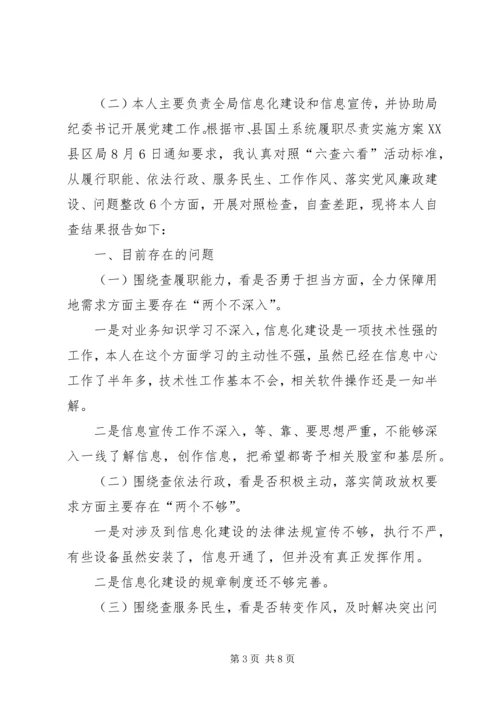 六查六看个人剖析材料-六查六看对照检查范文.docx