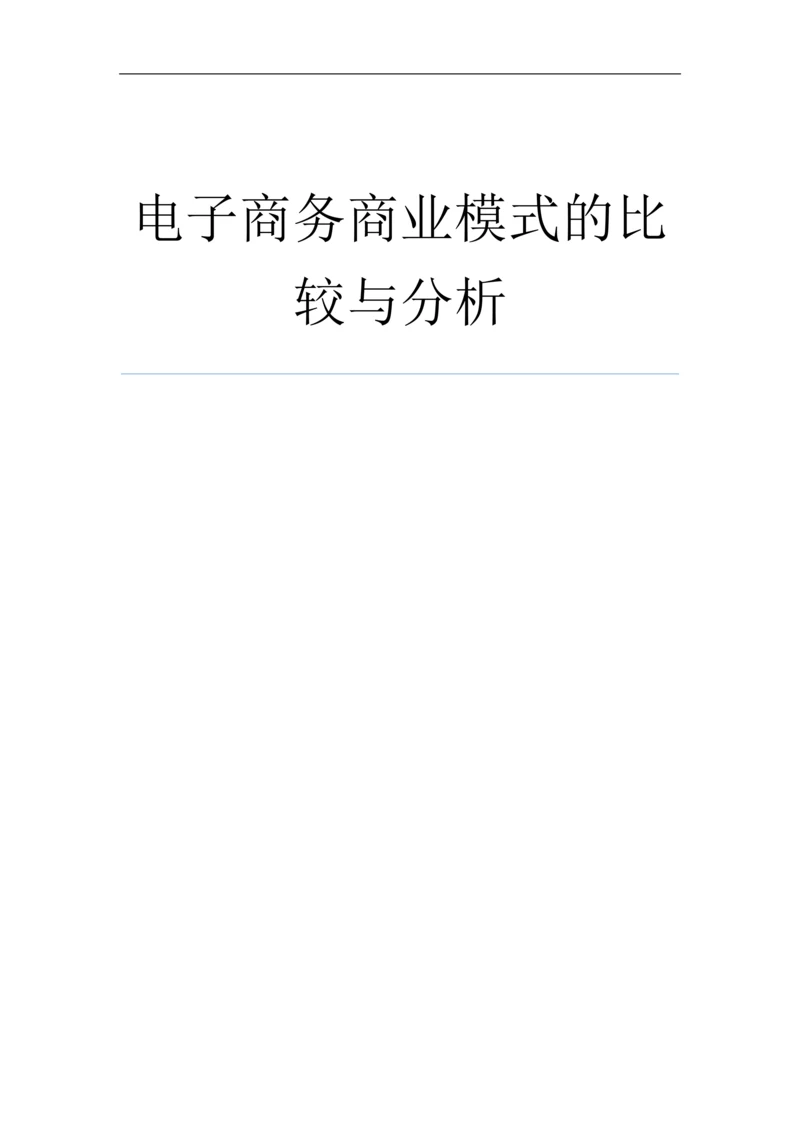 电子商务商业模式比较.docx