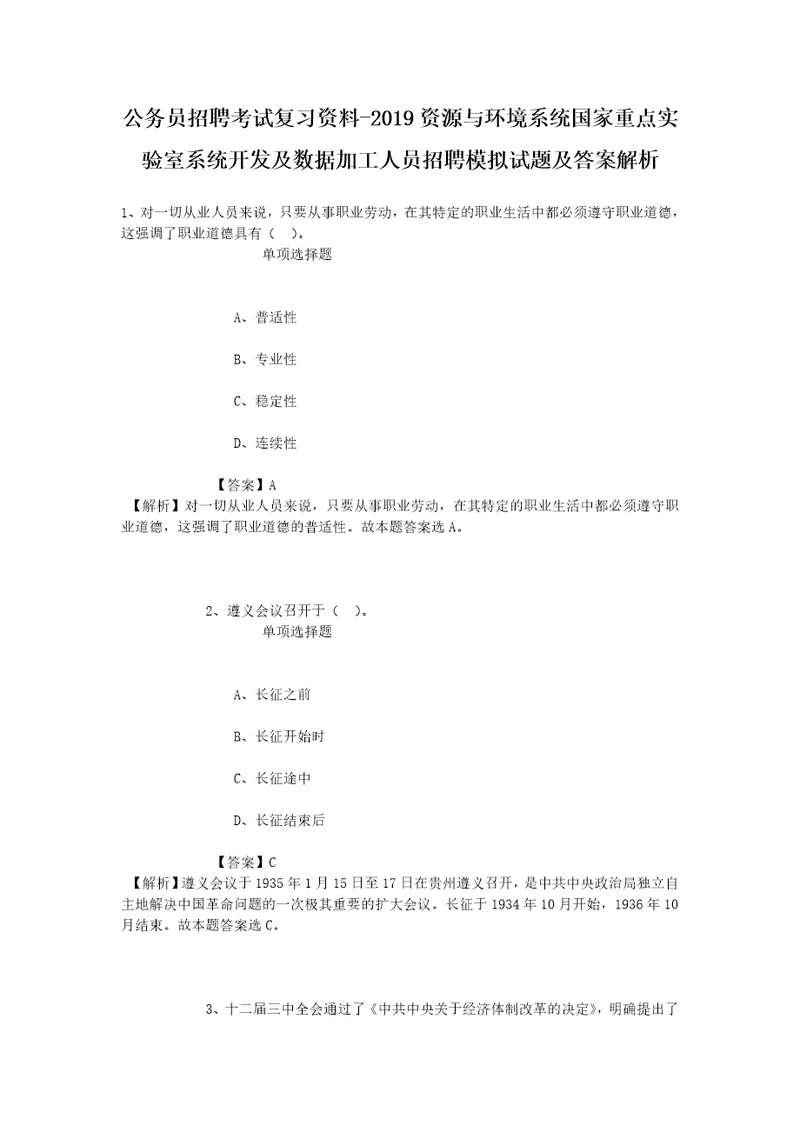 公务员招聘考试复习资料2019资源与环境系统国家重点实验室系统开发及数据加工人员招聘模拟试题及答案解析1