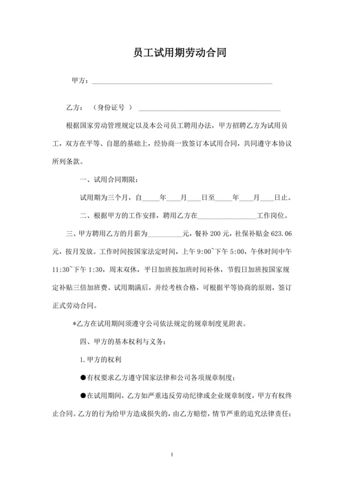 试用期劳动合同样本
