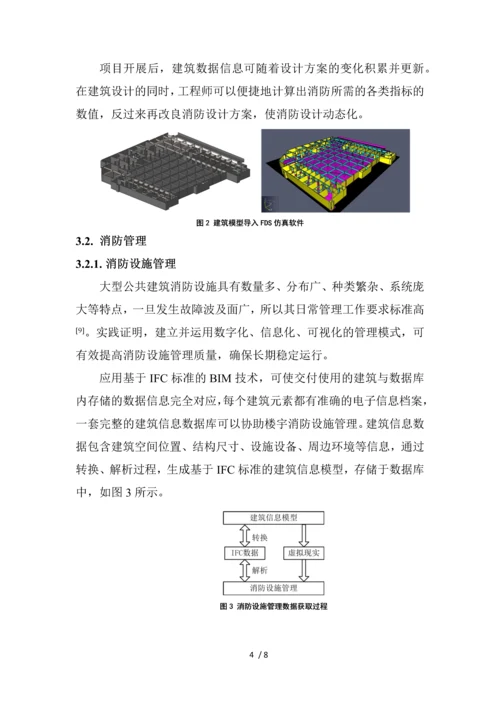 基于IFC标准的BIM技术在大型公共建筑消防的应用探讨-V4.docx