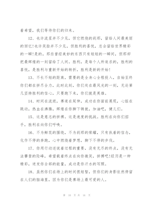 运动会上简短有力的加油稿2021年80篇.docx