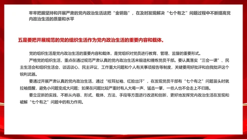 严肃党内政治生活解决“七个有之”问题通用PPT课件模板