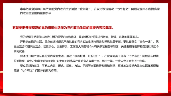 严肃党内政治生活解决“七个有之”问题通用PPT课件模板