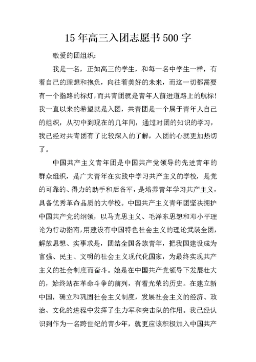 15年高三入团志愿书500字