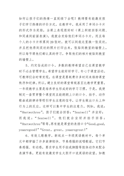 小学英语教师教学经验交流发言稿.docx