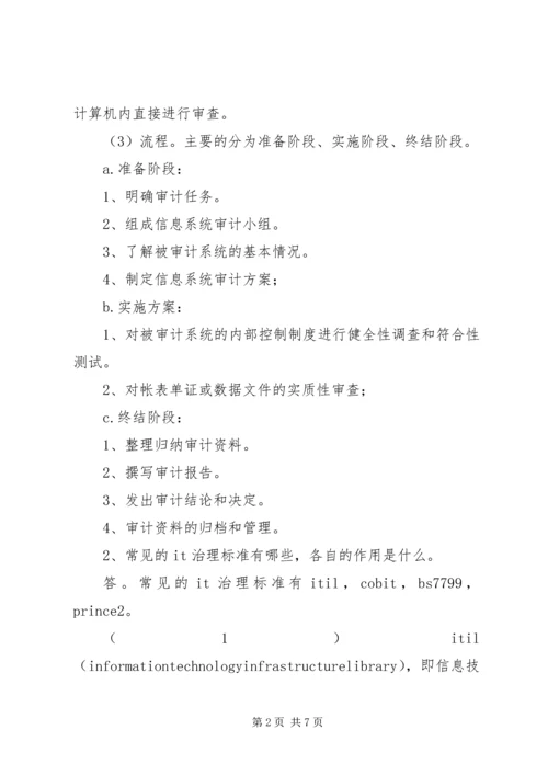 信息系统审计重点 (5).docx