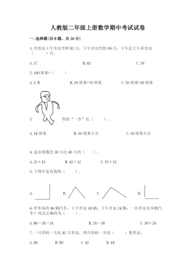 人教版二年级上册数学期中考试试卷精品【含答案】.docx