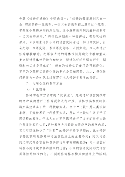 基于修辞定义的修辞学教学论文.docx