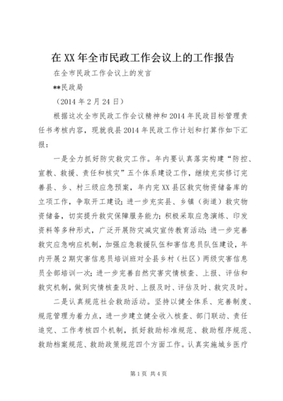 在XX年全市民政工作会议上的工作报告 (3).docx