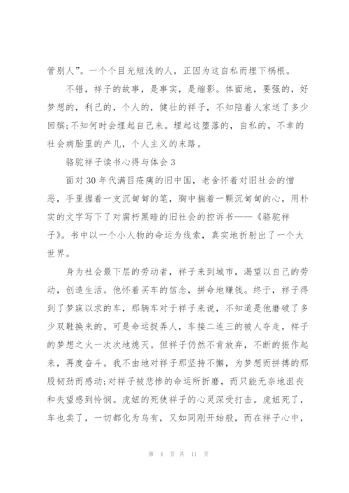 骆驼祥子个人读书心得与体会5篇.docx