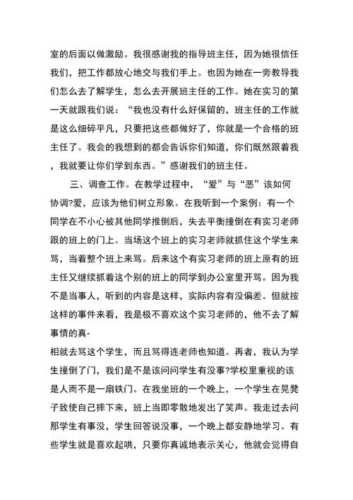 最新有关班主任工作实习报告的范文参考